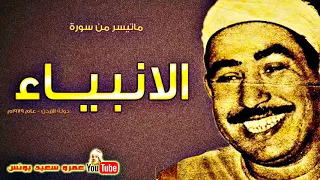 محمد محمود الطبلاوى الانبيــاء تلاوة نادرة من دولـــة الاردن عام 1979م جودة عالية HD 