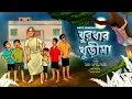 Download Lagu #noteygachtolargolpo KHURODHAR KHURIMA | Funny Bengali Audio Story | Bandhuli | Mojar Golpo