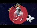 ماجد الرسلاني - ياهوه (حصرياً) | 2025