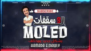 مولد التلت سقفات توزيع حماده الدولي 