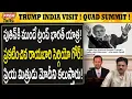 Download Lagu QUAD కోసం భారత్ వస్తున్న ట్రంప్ ! Trump India visit for QUAD Summit! #PremTalks