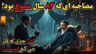 مصاحبه ای که ۸۳ سال ممنوع بود نیکولا تسلا درباره زندگی پس از مرگ خدا و جهان هستی می گوید 