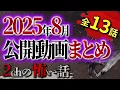 Download Lagu 【2chの怖い話】2025年8月公開の洒落怖まとめ【洒落怖・朗読】【テーマ別】