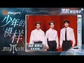 Download Lagu 【黑胶臻选纯享】《少年的模样》INTO万战队伯远、高卿尘、AK刘彰唱出最真实的少年气！｜《披荆斩棘2025》 Call Me By Fire 2025｜MangoTV