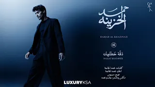                                                      حمد الخزينه   دقة خطاويك  فيديو مع الكلمات  دندنها
