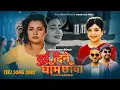 Download Lagu Dui Dine Gham Chhaya - Samikshya Adhikari | Smarika Dhakal | New Nepali Teej Song 2082/2025