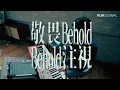 Download Lagu 【敬畏注視 ／ Behold, Behold】Official Live Video