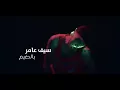 Saif Amer-Bel Dhayem
