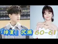 Download Lagu 『绎夏』沉溺 60 61 相亲