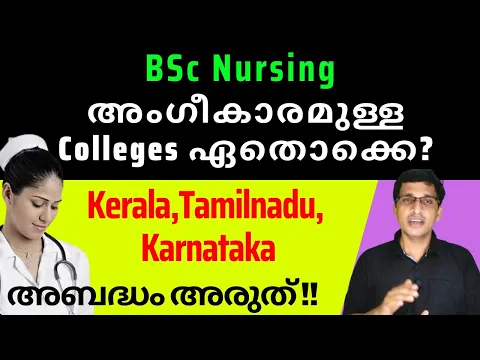 Download MP3 BSc Nursing admission, അംഗീകാരമുള്ള colleges, BSc nursing approved colleges Malayalam, INC approved