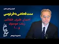 Download Lagu سنت فحاشی به فردوسی - احسان طبری, خلخالی, زینب موسوی و ...!   گزارشی گمان شکن از خسرو فروهر
