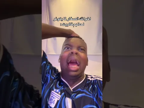 اخوانك الصغار لحالهم فالبيت 🤣!