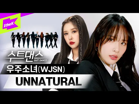 WJSN Unnatural 公式動画サムネイル