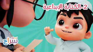 سراج الموسم الخامس - الكتابة الإبداعية