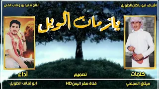 اسف يازمان الويل أداء الشاعر ابو قناف الطويل كلمات ميثاق المجنحي دندنها
