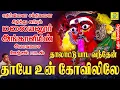 Download Lagu தாலாட்டு பாட வந்தேன் | எதிர்வினை சக்திகளை கிழித்து எரியும் மலையனூர் அங்காளியின் அமாவாசை ஊஞ்சல் பாடல்