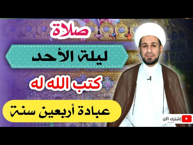 ⁣(صلاة ليلة الأحد) أجرٌ عظيم ومقام رفيع لمن صلاها / لاتفوتكم