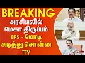 Lagu #BREAKING || EPS - அண்ணாமலை - அன்புமணி - அடித்து சொன்ன TTV  | TTV DINAKARAN | BJP | ADMK | Annamalai