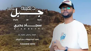 جديد سجاد احمد   دهيبة جبل عامر   اغاني سودانية      دندنها