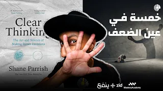 كيف تتغلب على نقاط ضعفك - كتاب التفكير الواضح - الجزء السادس والأخير