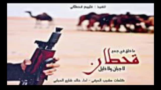 شيله قحطان الفخر دندنها