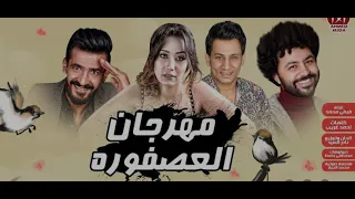 مهرجان العصفور فيفى محمد الموسيقار مصطفى باسط اجمد مهرجانات 2020 