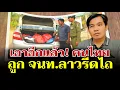 Lagu เอาอีกแล้ว นักท่องเที่ยวไทยถูกรีดไถ จากจนทลาว