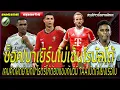 Download Lagu ช็อค!บาเยิร์นไม่เซ็นโรนัลโด้ เคนคิดผิดย้ายทีม โรดริโก้ต้องแข่งวินิ TAAเปิดใจโยงซิตี้