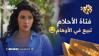 ما اختلفنا     أخير ا لقى فتاة الأحلام   بس بالنهاية طلعت تبيع مخدرات وأوهام   دندنها