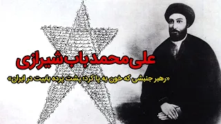 راز اعدام علی محمد باب شیرازی حقیقتی که سانسور شد تقویم تاریخ 