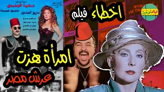 فيلملوخية اخطاء فيلم امرأة هزت عرش مصر 