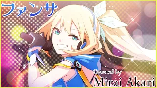 【歌ってみた】ファンサ/Covered by MiraiAkari