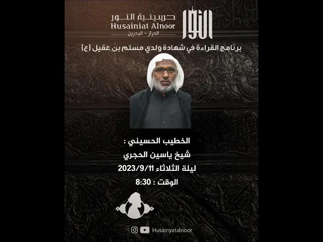 ⁣شيخ ياسين الحجري ( ليلة 26 صفر شهادة أبناء مسلم بن عقيل  1445 ) - حسينية النور الدراز