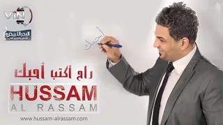 حسام الرسام نسوج ومانسيتي من ألبوم راح اكتب احبك 2011 