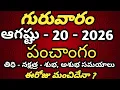 August 20th 2026 panchangam today panchangam eroju subha samayam Telugu Calendar 2026 todaythidhi