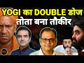 Download Lagu YOGI का जारी है महा-डोज- तौकीर न मांग रहा जमानत- कांटे से निकले कांटा || Praarabdh || Sumit Jain ||