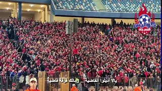 شعب الأهلي ٥ دقائق من العظمة تجميعة هتافات التالتة شمال من مباراة الزمالك  شعب الأهلي ٥ دقائق من العظمة تجميعة هتافات التالتة شمال من مباراة الزمالك