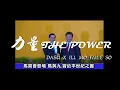DASU X ILL MO-力量 The Power Feat.E.SO