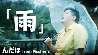 【MV】雨/んだほ from Fischer's