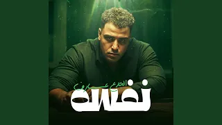 الجدع عارف نفسه دندنها