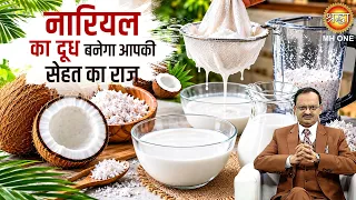 नारियल का दूध बनेगा आपकी सेहत का राज | Subhash Goyal | Health Tips | Shraddha MH ONE