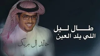 خالد ال بريك   طال ليل اللي يلد العين      جديده  دندنها