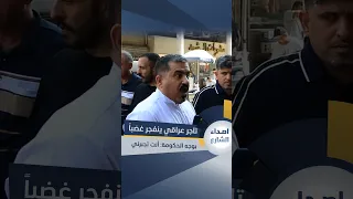 تاجر عراقي ينفجر غضباً بوجه الحكومة: أنت تجبرني على اللجوء إلى السوق السوداء