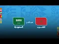 كأس العرب مباشر .. مباراة المغرب - السعودية