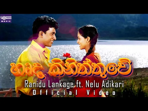 Download MP3 හෘද කිනිත්තුවේ | Harde Kiniththuwe by Ranidu Lankage ft. Nelu Adikari from Anjalika Movie