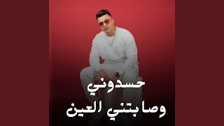 حسدوني وصابتني العين دندنها