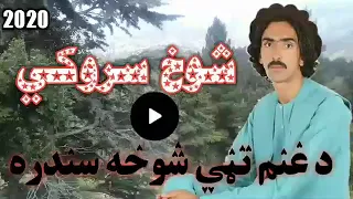 غنم تڼی پښتو نوي او شوخ سروکي                                                        دندنها