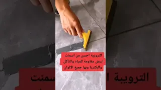 ترويبة من مواد البناء الحديث ترويب سيراميك بورسلين نصائح يوتيوب Foryou Viral Foryourpage 