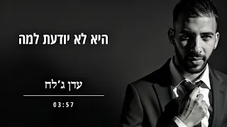 עדן ג לח היא לא יודעת למה קאבר 