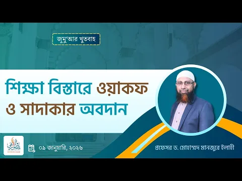 শিক্ষা বিস্তারে ওয়াকফ ও সাদাকার অবদান